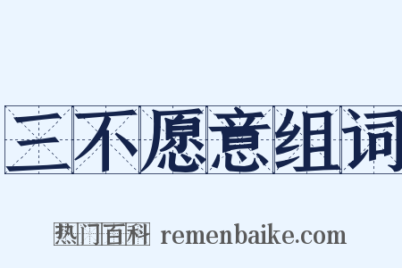 三不愿意组词是什么意思的图片